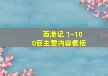 西游记 1~100回主要内容概括