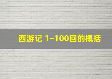 西游记 1~100回的概括