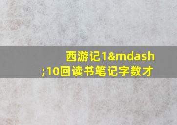 西游记1—10回读书笔记字数才