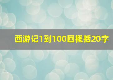 西游记1到100回概括20字