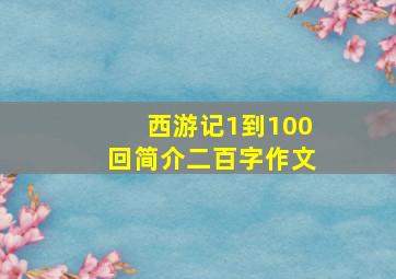 西游记1到100回简介二百字作文