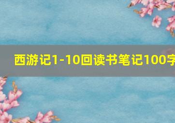 西游记1-10回读书笔记100字