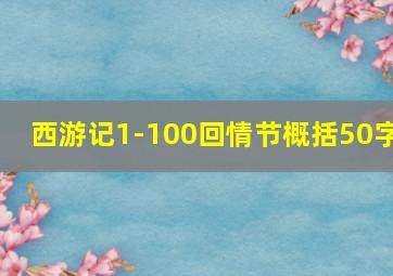 西游记1-100回情节概括50字