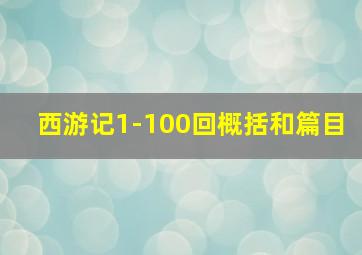 西游记1-100回概括和篇目