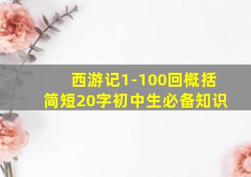 西游记1-100回概括简短20字初中生必备知识