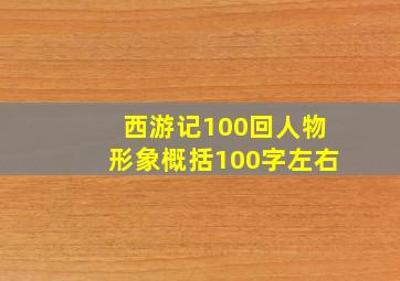 西游记100回人物形象概括100字左右