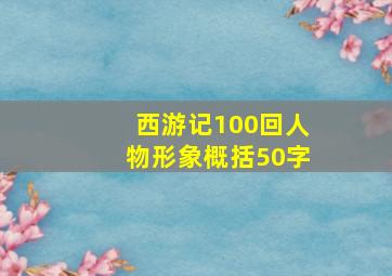 西游记100回人物形象概括50字