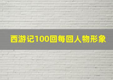 西游记100回每回人物形象