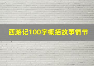 西游记100字概括故事情节