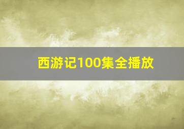 西游记100集全播放