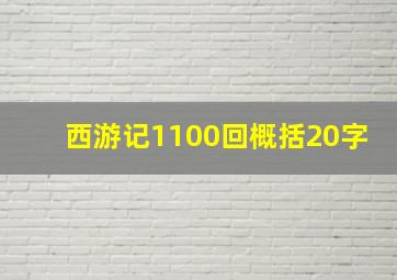 西游记1100回概括20字