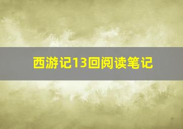 西游记13回阅读笔记