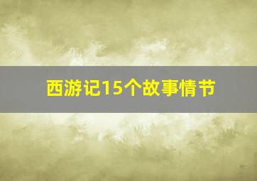 西游记15个故事情节