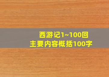 西游记1~100回主要内容概括100字