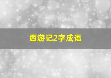 西游记2字成语