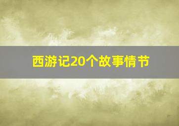 西游记20个故事情节