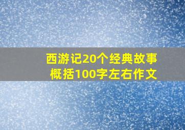 西游记20个经典故事概括100字左右作文