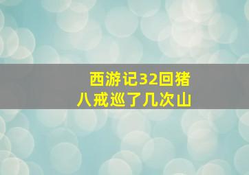 西游记32回猪八戒巡了几次山