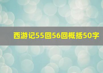 西游记55回56回概括50字