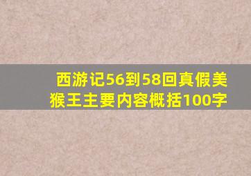 西游记56到58回真假美猴王主要内容概括100字