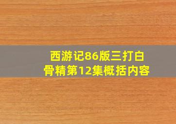 西游记86版三打白骨精第12集概括内容