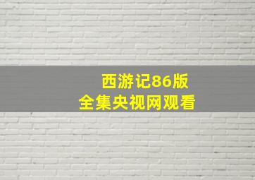 西游记86版全集央视网观看