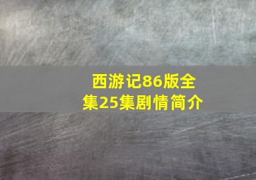 西游记86版全集25集剧情简介