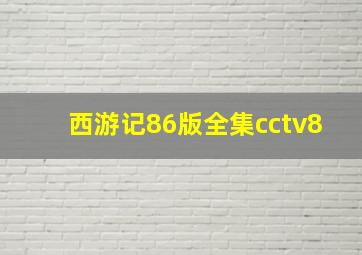 西游记86版全集cctv8