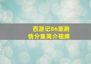 西游记86版剧情分集简介视频