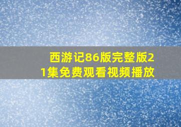 西游记86版完整版21集免费观看视频播放