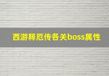 西游释厄传各关boss属性