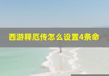 西游释厄传怎么设置4条命