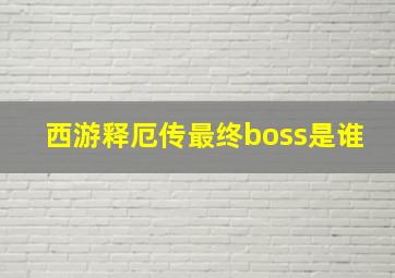 西游释厄传最终boss是谁