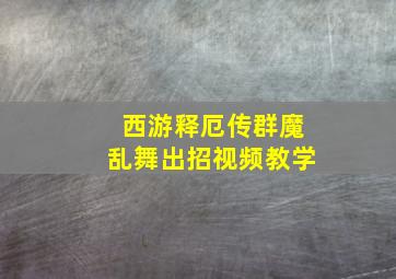 西游释厄传群魔乱舞出招视频教学