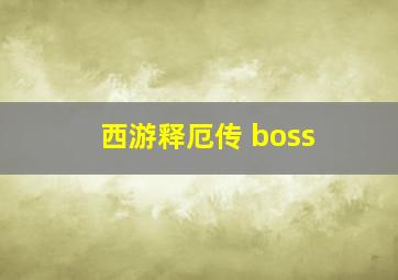 西游释厄传 boss