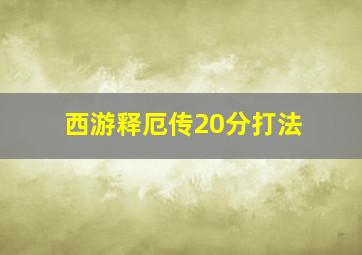 西游释厄传20分打法