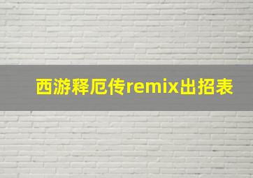 西游释厄传remix出招表