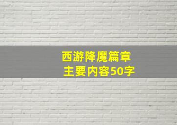 西游降魔篇章主要内容50字