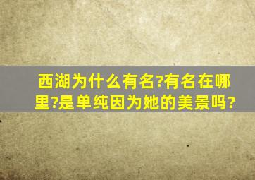 西湖为什么有名?有名在哪里?是单纯因为她的美景吗?