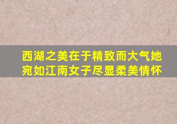 西湖之美在于精致而大气她宛如江南女子尽显柔美情怀