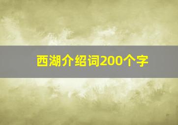 西湖介绍词200个字