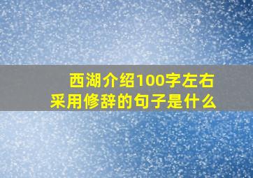 西湖介绍100字左右采用修辞的句子是什么