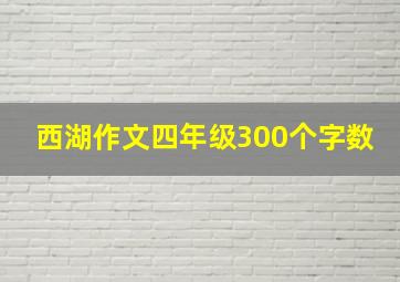 西湖作文四年级300个字数