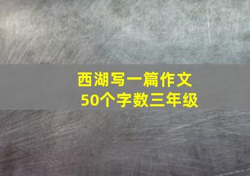 西湖写一篇作文50个字数三年级