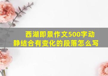 西湖即景作文500字动静结合有变化的段落怎么写