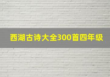 西湖古诗大全300首四年级