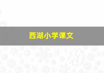 西湖小学课文