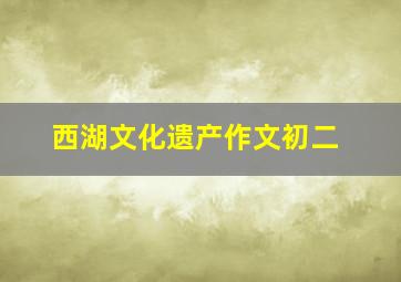 西湖文化遗产作文初二