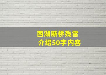 西湖断桥残雪介绍50字内容