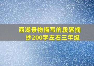 西湖景物描写的段落摘抄200字左右三年级